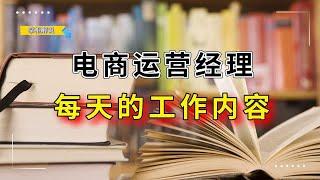 电商运营项目经理每天的工作内容是什么呢，10个核心工作内容 ！