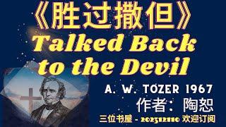 《胜过撒但》"Talked Back to the Devil"-陶恕（A.W.Tozer)