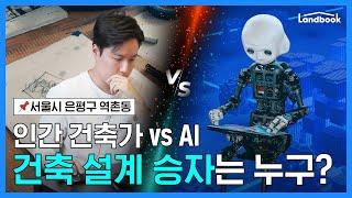 건축설계 인간 vs AI(인공지능) 과연 승자는? | 은평구 역촌동