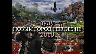 Китайский город Зулу для Героев 3! (Heroes III Zulu Town)