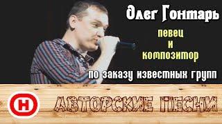 Авторские песни / Лесоповал / Олег Гонтарь