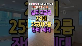 25평형 3룸면적의 넓은2룸 2억대 잔여1세대#인천신축빌라#인천신축아파트#인천신축분양#인천신축#2억대신축빌라#25평신축빌라#대형2룸#인천빌라매매#잘사는집#010.9261.8474