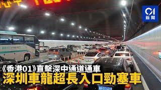 深中通道｜直擊通車　深圳車龍超長入口勁塞車　全程2小時抵中山 ｜01新聞｜深中通道｜通車｜深圳｜01直擊