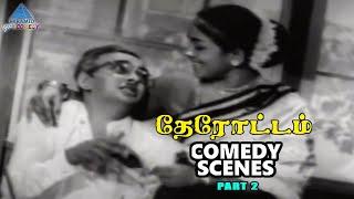 Therottam Tamil Movie Comedy Scenes | Part 2 | Gemini Ganesan | Padmini | Cho | Manorama | PG Comedy