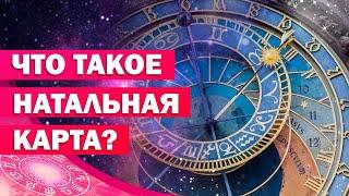 НАТАЛЬНАЯ КАРТА/ Как читать натальную карту?/ Как рассчитать натальную карту самостоятельно? 18+