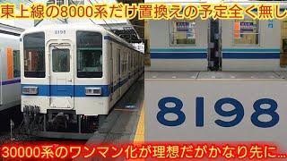 【TJの8000系60年超えか?】東武8000系8198F 東上線の8000系置き換える予定も無ければ車両も無い状況 30000系4両のワンマン化が良いが10年以上先ってヤバくね?