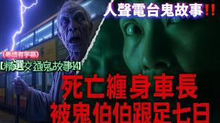 【精選交通鬼故事14】死亡纏身車長被鬼伯伯跟足七日|電子廠女工交通意外鬼故事|巴士伯伯交通意外鬼故事|雙層巴士影到綠靈體故事|小巴司機撞鬼故事|巴士站女鬼故事#交通#巴士站#小巴#雙層巴士#車長