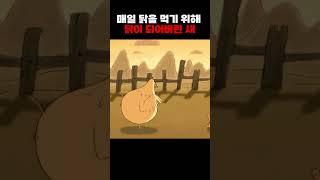 닭을 먹어버린 새