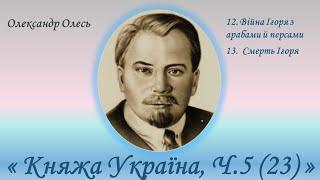 "Княжа Україна", Ч.5(23), Олександр Олесь