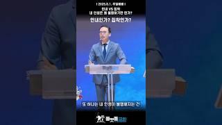 인내인가? 집착인가? #shorts #안호성