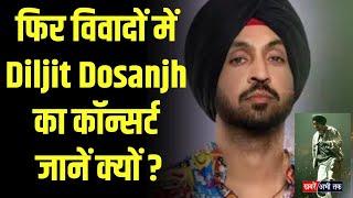 चंडीगढ़ में कॉन्सर्ट से पहले Diljit Dosanjh को हिदायत.. बाल अधिकार संरक्षण आयोग ने एडवाइजरी की जारी