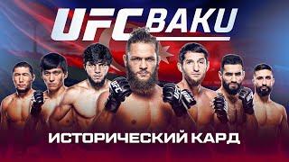 UFC BAKU: почему стоит смотреть этот кард?
