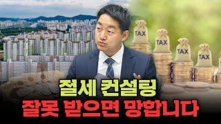 절세컨설팅 잘못 받으면 망합니다 (세무법인 필승 황범석 세무사)