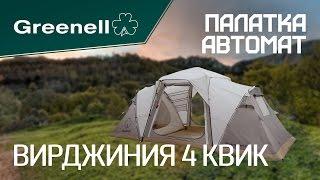 Комфортная палатка ВИРДЖИНИЯ 4 КВИК Greenell