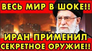 ВЕСЬ МИР В ПОБЛЕДНЕЛ! ИРАН ПРИМЕНИЛ СЕКРЕТНОЕ ОРУЖИЕ!