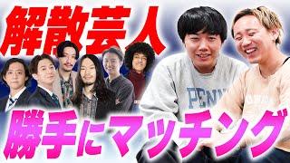 解散した芸人の相方を勝手に決めます【黒帯会議】