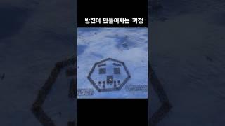 여러분 방진은 이렇게 만들어요  #yoho요호 #게임 #삼탈워