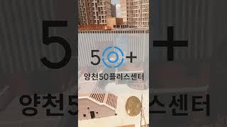 지하철)양천50플러스센터 20초 드론 시설안내영상