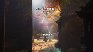 99%的人都誤解了「冥想」，觉知，是你唯一需要的修行#冥想 #覺知 #當下 #身心靈 #靜心 #靈性成長 #佛陀智慧 #壹米陽光 #活在當下 #正念 #靈性覺醒 #修行 #自由 #心靈療癒 #人生智慧