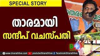 താരമായി സന്ദീപ് വചസ്പതി | Sandeep Vachaspathi Alapuzha Ldf Candidate | LDF | CPIM |CPI |Bharath Live
