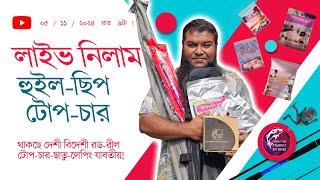 লাইভ নিলামঃ হুইল ছিপ টোপ চার ০৫/১১/২০২৪ #primitivefishingbyakib