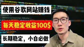 【2023最强副业】使用谷歌就能赚钱，在家兼职每天稳定100$，新手小白必做项目！实操干货无偿分享【冯宝宝】