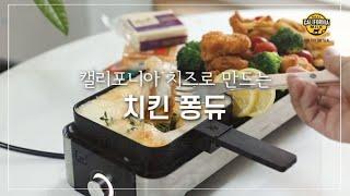 캘리포니아 치즈로 만드는 치킨 퐁듀(캘리포니아유제품협회)