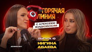 Горячая Линия с Алексеем Жидковским. Нигина Абаева. Выпуск 19