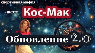 Динамический жест "Кос-Мак" (спортивная мафия)