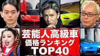 芸能人高級車ランキングTOP40！あの人に似合うスーパーカーを勝手にランキング！