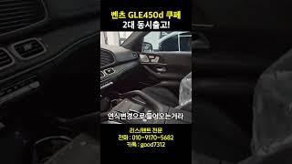 벤츠 gle450d 쿠페 24년식 얼마 안남았습니다