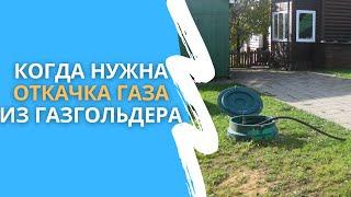 Когда необходима откачка газа из газгольдера