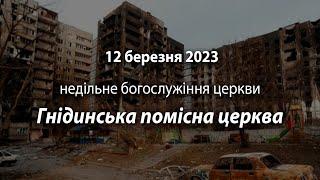 2023.03.12 Гнідинська Помісна Церква |