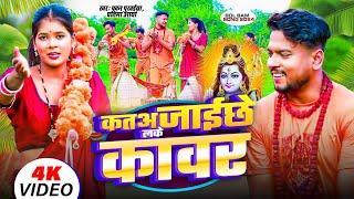 कतअ जाईछे लके कावर - Kata Jaichhe  Lake Kawar //Pawan purvaiya Bolbam Song 2024