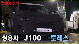 Ssangyong Motor THE RISING OF TORRES TEST CAR