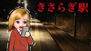 【絶対に行ってはいけない駅…】きさらぎ駅に迷い込んだリカちゃん 存在するはずのない場所にたどり着いたら異世界へ連れてかれる…？