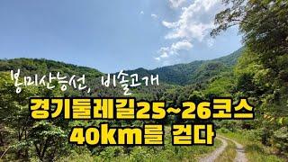 경기둘레길25~26 40km | 봉미산-산음자연휴양림-비솔고개-단월면 | 가평에서 양평까지 걷기