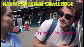 Native Speaker Сhallenge! Удастся ли Патрику сойти за носителя русского языка?