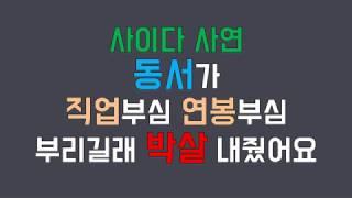 (사이다 사연) 동서가 직업부심 연봉부심부리길래 박살 내줬어요 /네이트판 /판레전드 /사연라디오 /사연읽어주는남자