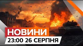 КАДРИ ПРОРИВУ ЗСУ НА КУРЩИНІ Росіяни ПРОСТО ТІКАЮТЬ | Новини Факти ICTV за 26.08.2024