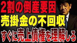 【経営者必見】倒産要因の2割が売掛金の不回収です。売上債権を理解することがなぜ大事なのか財務のプロが解説します。
