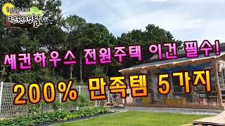 세컨하우스 전원주택 필수템 5가지 200%만족하는 필수품