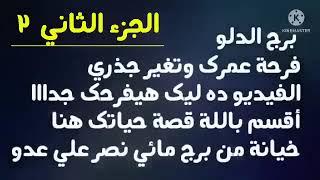 برج الدلو فرحة عمرك وتغير جذري الفيديو ده ليك هيفرحك جدااا خیانة من برج مائي نصر ع عدو#الجزء_الثاني2