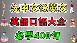 英語口語大全必學400句 (先中文後英文)【美式】 #英語學習    #英語發音 #英語  #英語聽力 #英式英文 #英文 #學英文  #英文聽力 #英語聽力初級 #英式英文 #刻意練習