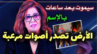 ليلى عبد اللطيف توقعاتها تهز 5 دول والأرض تصدر أصوات منذ قليل #ليلى_عبد_اللطيف #ليلى_عبداللطيف