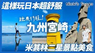 直飛九州宮崎！米其林二星景點 人氣美食都有了 你能不來嗎？到處都蔚藍 青島神社 鵜戸神宮 摩艾石像 雞肉南蠻 宮崎牛｜ANA宮崎假日渡假酒店️徒步就能玩青島 寶可夢大使椰蛋樹好可愛｜九州玩樂