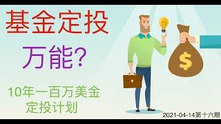 介绍一个在股市中轻轻松松赚钱的办法 - 基金定投。十年100万美金定投计划 - 第十六期