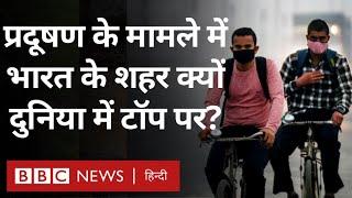 Delhi Pollution: प्रदूषण के मामले में भारत के शहर क्यों हैं दुनिया में टॉप पर? (BBC Hindi)