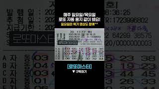  로또 1177회 복기 #로또1178