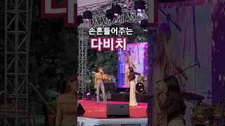 #버스킹공연 #다비치 #전국버스킹tv